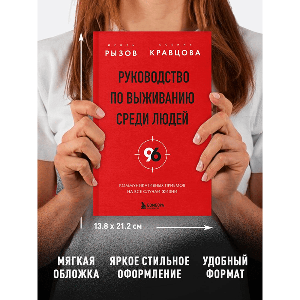 Книга "Руководство по выживанию среди людей. 96 коммуникативных приемов на все случаи жизни", Игорь Рызов, Ксения Кравцова - 10