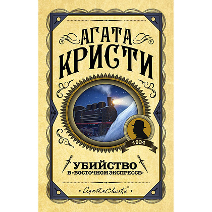 Книга "Убийство в "Восточном экспрессе", Агата Кристи