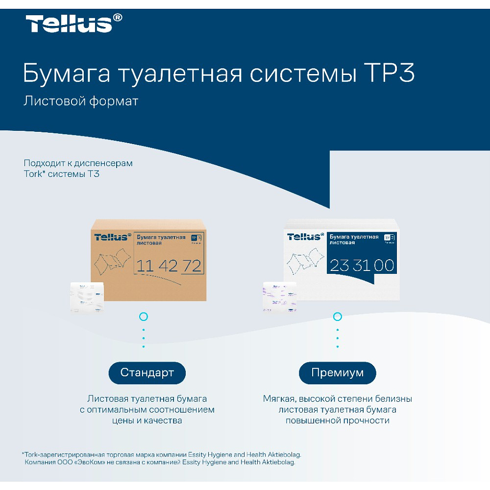 Бумага туалетная  Tellus Стандарт, TР3, листовая, 250 листов, 1 слой - 12 Бумага туалетная  Tellus Стандарт, TР3, листовая, 250 листов, 1 слой - 12