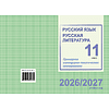 Книга "ПКТП 2026-2027 уч.г. Русский язык. Русская литература. 11 кл.", Долбик Е., Шиманович Т. - 2