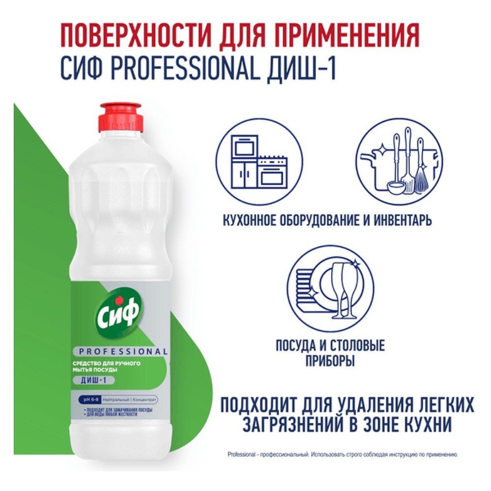 Средство для мытья посуды "Сиф Professional ДИШ-1", 1 л, концентрат - 4
