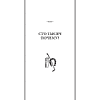 Книга "Советские учебники. Сто тысяч почему. Удивительные истории привычных предметов", Ильин М. - 4