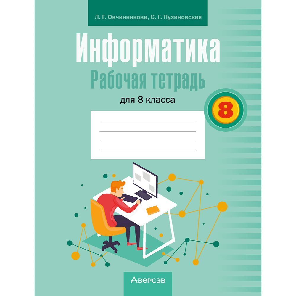 Информатика. 8 класс. Рабочая тетрадь, Овчинникова Л. Г., Пузиновская С. Г.