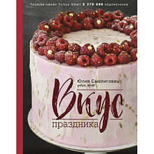 Книга "Вкус Праздника", Юлия Смолиговец