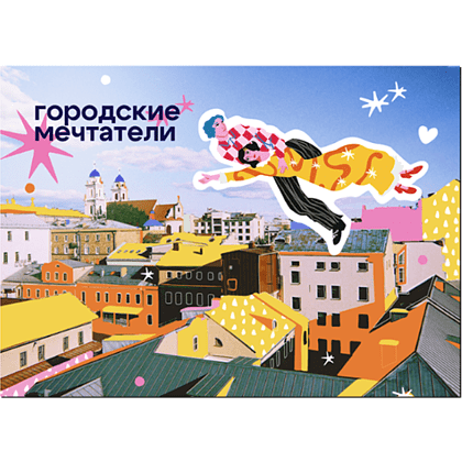 Магнит "Шагал. Городские мечтатели. Минск", 90х65 мм