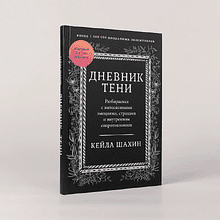 Книга "Дневник Тени: Разбираемся с вытесненными эмоциями, страхами и внутренним сопротивлением", Кейла Шахин