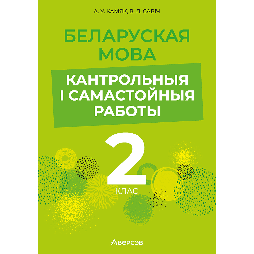 Беларуская мова. 2 клас. Кантрольныя i самастойныя работы, Камяк А. У., Савіч В. Л.