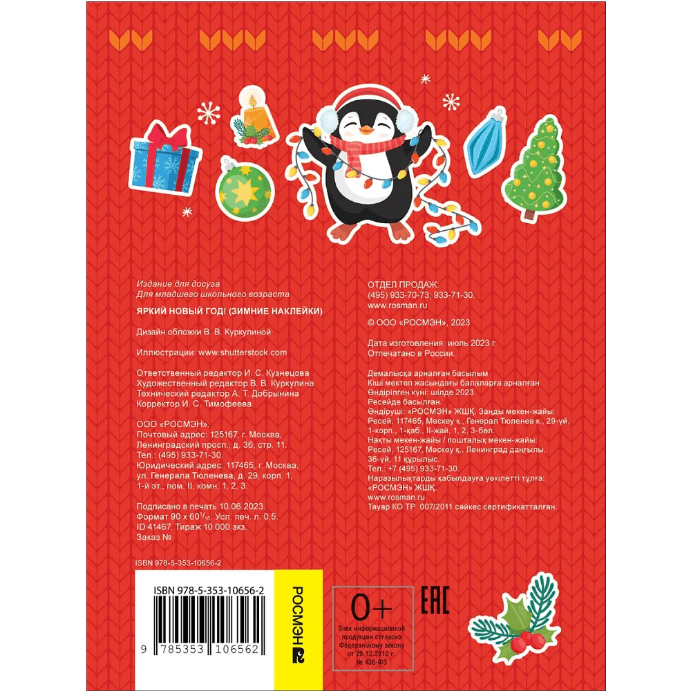 Книга "100 наклеек. Зимние наклейки. Яркий новый год!" - 5