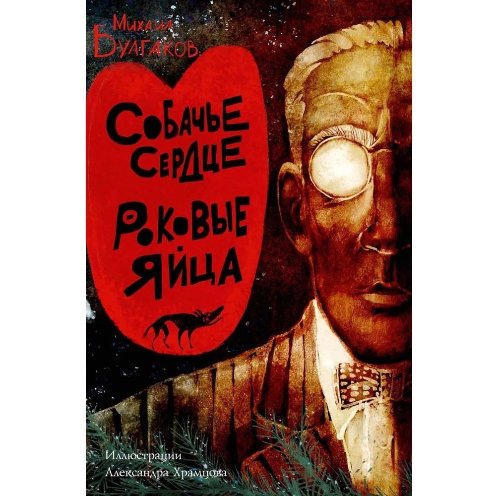Книга "Собачье сердце. Роковые яйца", Михаил Булгаков, илл. Александр Храмцов