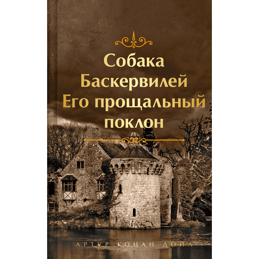 Книга "Собака Баскервилей. Его прощальный поклон", Артур Конан Дойл