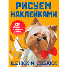 Книга "Рисуем наклейками. Щенки и собаки", Валентина Дмитриева