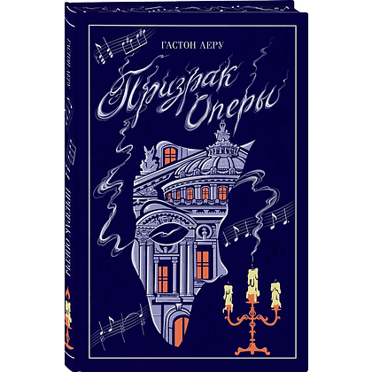 Книга "Магистраль. Колл. Призрак Оперы", Гастон Леру