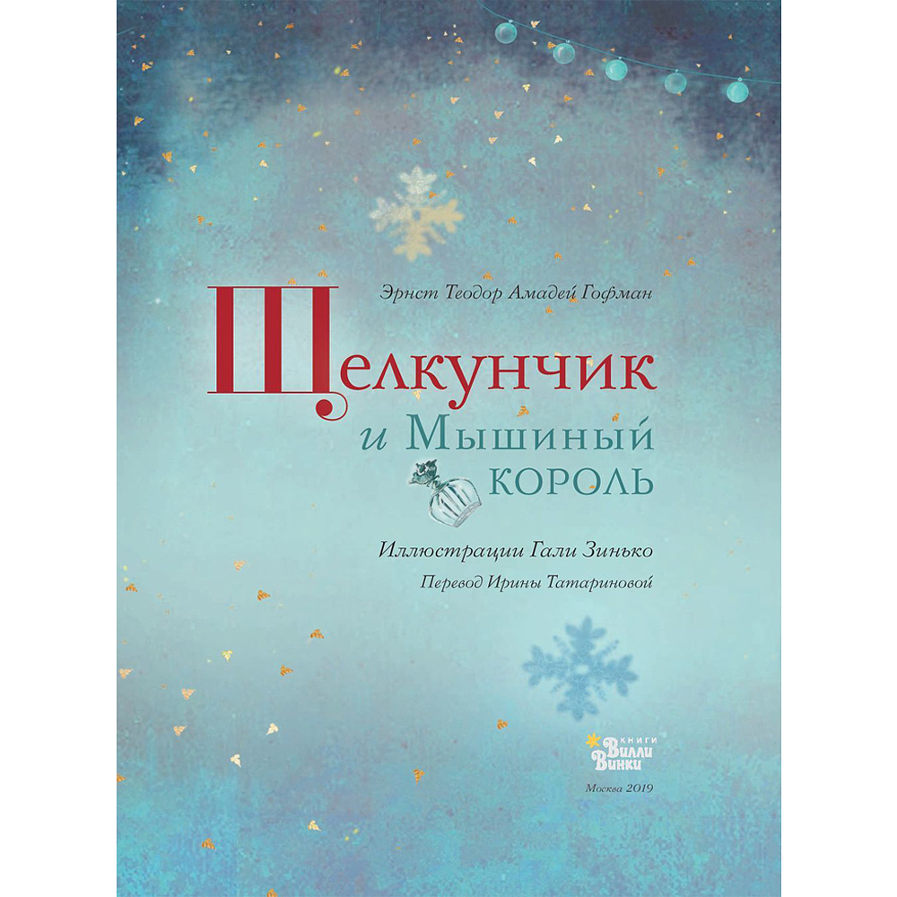 Книга "Щелкунчик и Мышиный король", Эрнст Теодор Амадей Гофман - 2