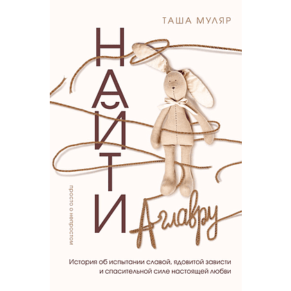 Книга "Найти Аглавру. История об испытании славой, ядовитой зависти и спасительной силе настоящей любви", Таша Муляр