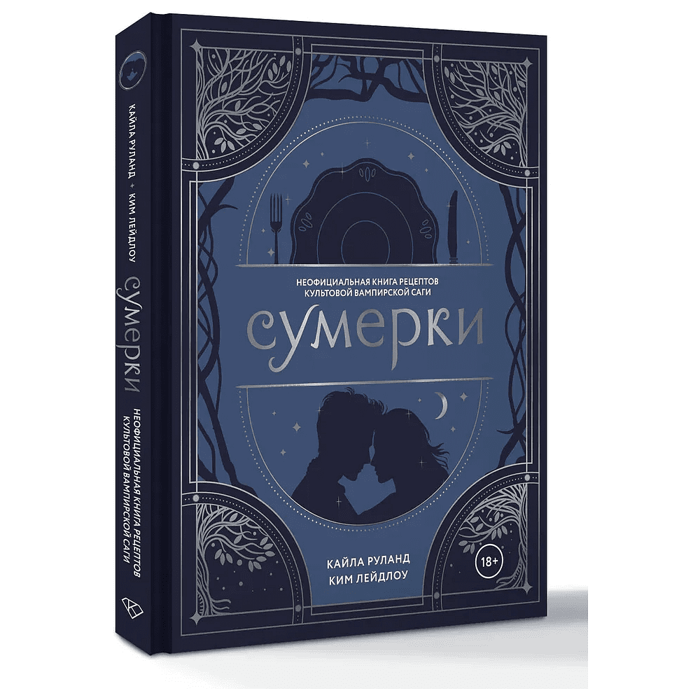 Книга "Сумерки. Неофициальная книга рецептов культовой вампирской саги", Кайла Руланд, Ким Лейдлоу