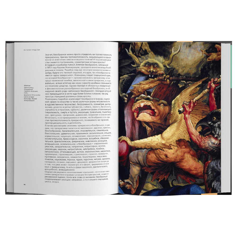 Книга "История уродства", ред. Умберто Эко - 3