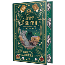 Книга "Граф Аверин. Императорский див" (подарочное издание)", Виктор Дашкевич
