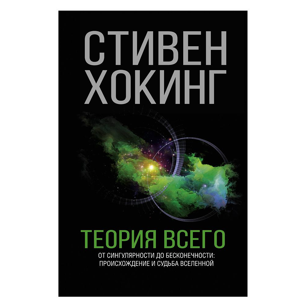 Книга "Теория Всего", Стивен Хокинг