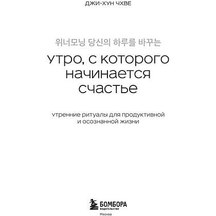 Книга "Springbooks. Утро, с которого начинается счастье. Утренние ритуалы для продуктивной и осознанной жизни", Джи-Хун Чхве - 4