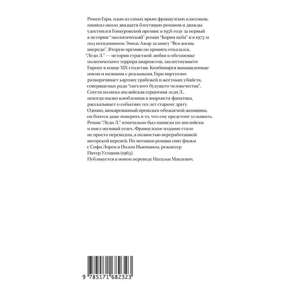 Книга "Леди Л.", Гари Ромен - 2