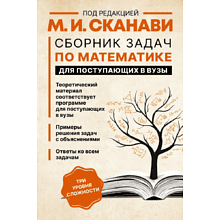 Книга "Сборник задач по математике для поступающих в вузы (новый)", Сканави М. 