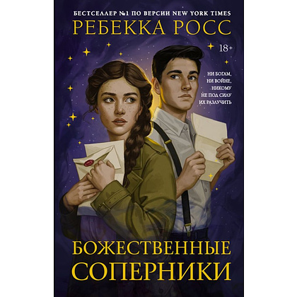 Книга "Божественные соперники", Ребекка Росс