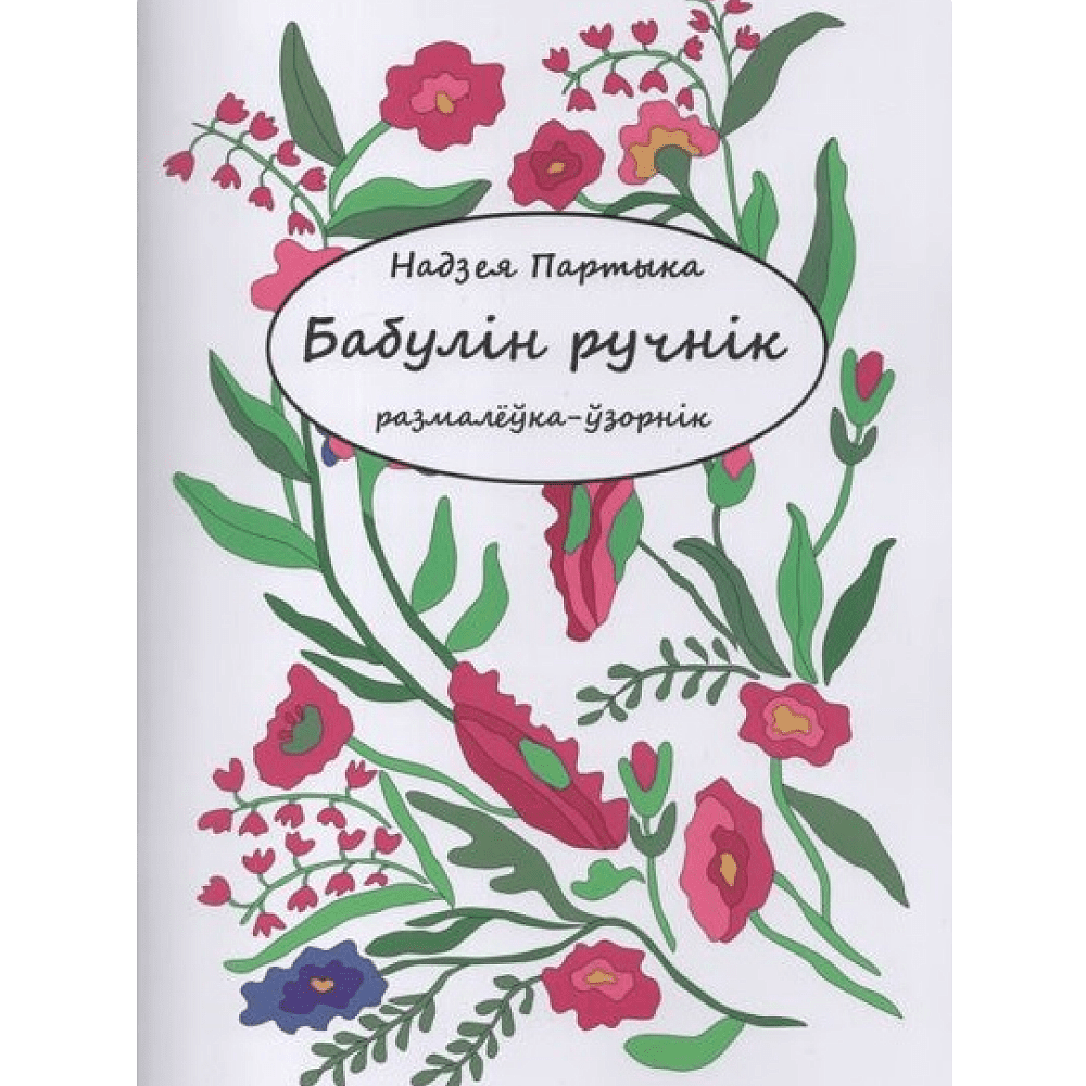 Раскраска "Бабулін ручнік. Размалёўка-ўзорнік", Надзея Партыка