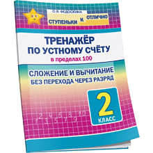 Книга "СКО. Тренажёр по устному счёту в пределах 100. Сложение и вычитание без перехода через разряд. 2 класс", Ольга Федоскина