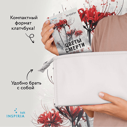 Книга "Цветы смерти", Ли Тонгон - 7