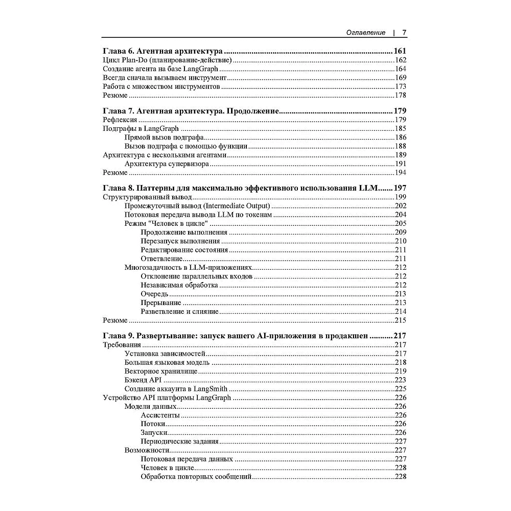 Книга "Изучаем LangChain", Майо Ошин, Нуну Кампос - 5