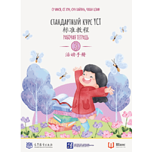 Книга "Стандартный курс YCT. Рабочая тетрадь 3", Cу Инся, Се Хун, Сун Хайянь,Чжан Цзин