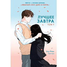 Книга "Лучшее завтра. Том 1", Ппан Ким
