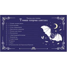Билет читателя "Темная сторона классики", 185х100 мм 