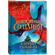 Книга "Невероятные создания", Кэтрин Ранделл