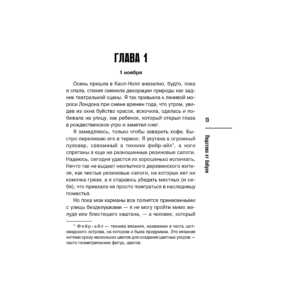 Книга "Подстава от бабули. Руководство по раскрытию собственного убийства", Кристен Перрин - 13