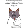 Книга "Лакшери-Котакшери. Смешные комиксы из жизни котиков и их человеков", Лена Соломонова - 8
