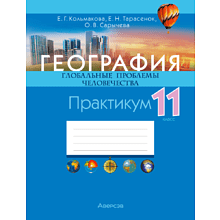 Книга "География. 11 класс. Практикум", Кольмакова Е. Г., Тарасёнок Е. Н., Сарычева О. В.