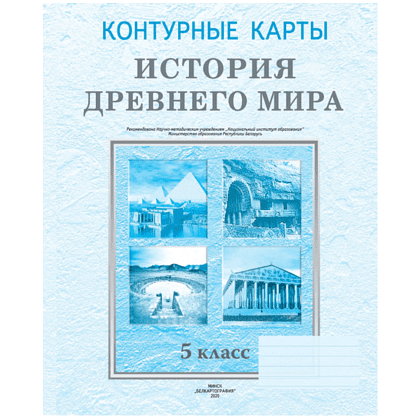 Контурные карты "История Древнего мира", 5 класс