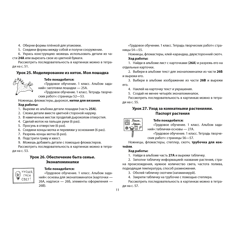 Трудовое обучение. Альбом заданий. 1 класс, Кудейко М. В. - 4