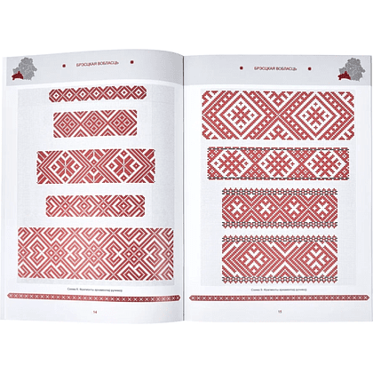 Книга "Беларуская народная вышыўка. Процяг. Частка 2. Узорнік", Галіна Рудніцкая - 5