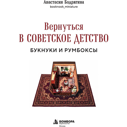 Книга "Вернуться в советское детство. Букнуки и румбоксы. Книга-конструктор", Анастасия Бодрягина - 3