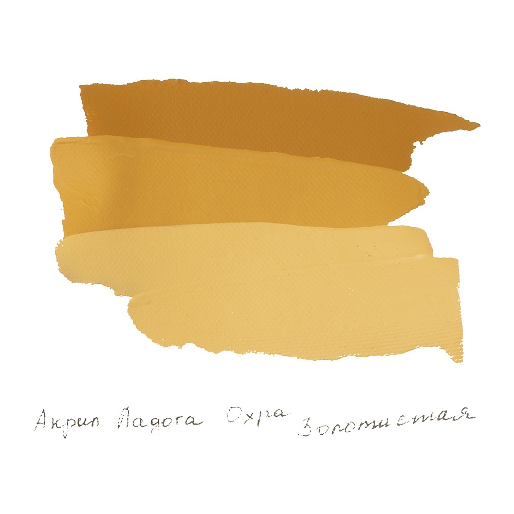 Краски акриловые "Ладога", 205 охра золотистая , 46 мл., туба - 3 Краски акриловые "Ладога", 205 охра золотистая , 46 мл., туба - 3