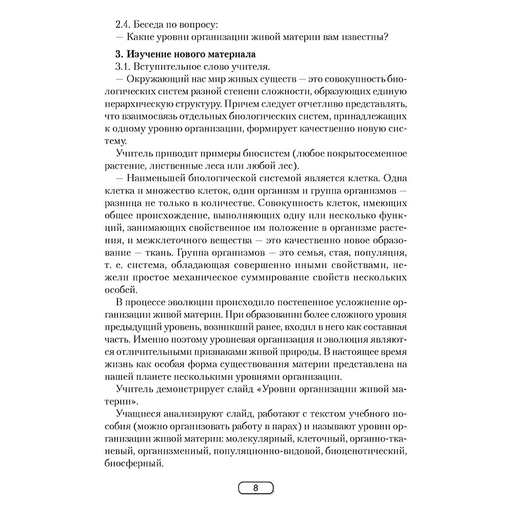Биология. 10 класс. План-конспект уроков, Калесник И.Ч.-В., Яцына И.Д., Аверсэв - 3