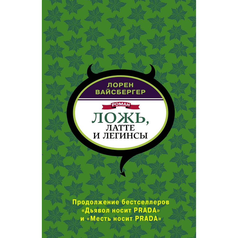 Книга "Ложь, латте и легинсы", Лорен Вайсбергер