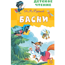 Книга "Детское чтение. Басни", Иван Крылов