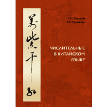 Книга "Числительные в китайском языке", Барский К., Урывская Т.
