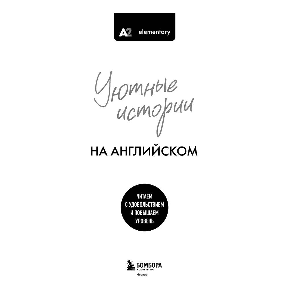 Книга "Уютные истории на английском. Читаем с удовольствием и повышаем уровень (А2)" - 3