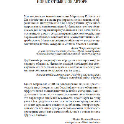 Книга "Ненасильственное общение в повседневной жизни: Практические инструменты для безконфликтного общения и эффективн", Маршал Розенберг - 4