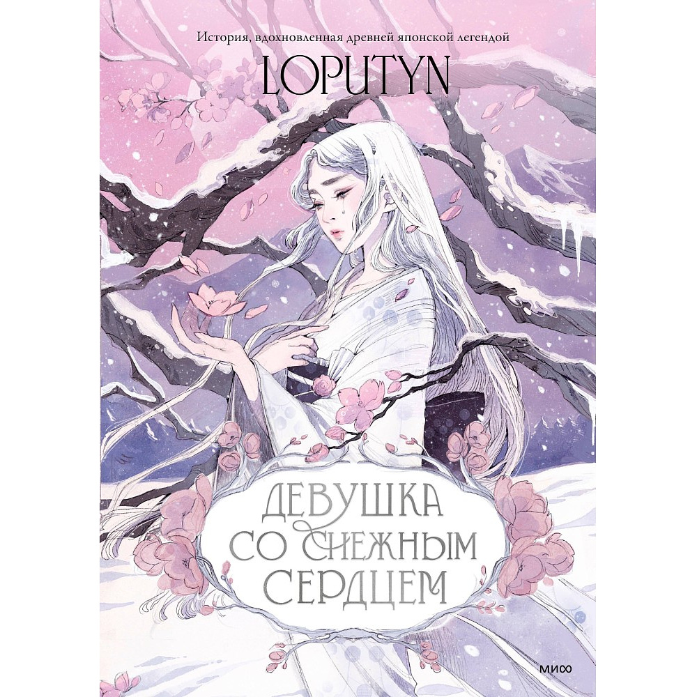 Книга "Девушка со снежным сердцем", Loputyn