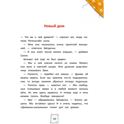Книга "Игрушки в бегах: приключения потеряшек", Райтц Н., Штэдинг С. - 6
